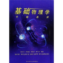 基础物理学专题选讲