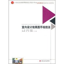 21世纪全国高等院校艺术设计专业规划教材:室内设计效果图手绘技法
