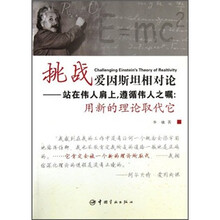 挑战爱因斯坦相对论：站在伟人肩上遵循伟人之嘱（用新的理论取代它）