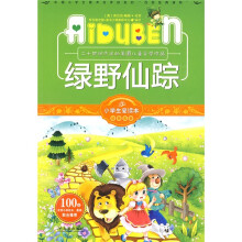 小学生爱读本·经典名著：绿野仙踪