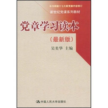 党章学习读本（最新版）