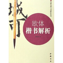 欧体楷书解析