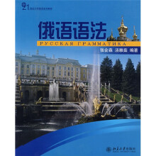 21世纪大不俄语系列教材：俄语语法