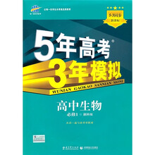 新课标5·3同步·5年高考3年模拟：高中生物（必修1）（浙科版）