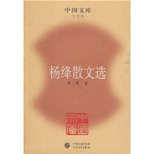 杨绛散文选