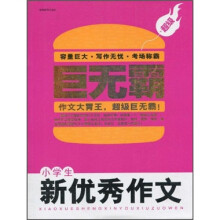 巨无霸:小学生新优秀作文