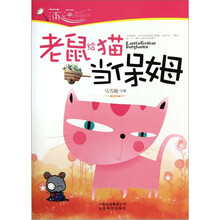 老鼠给猫当保姆