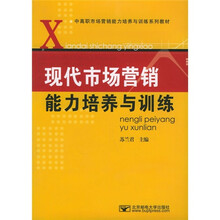 中高职市场营销能力培养与训练系列教材:现代市场营销能力培养与训练