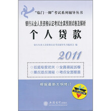 临门一脚考试系列辅导丛书·2011银行从业人员资格认证考试全真预测试卷及解析：个人贷款