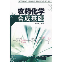 农药化学合成基础