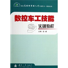 数控车工技能实训教程