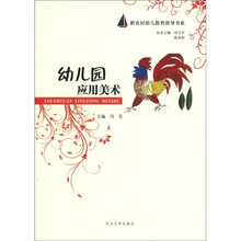 新农村幼儿教育指导书系：幼儿园应用美术