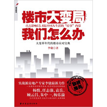 楼市大变局：我们怎么办