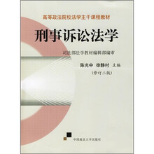 高等政法院校法学主干课程教材：刑事诉讼法学（修订2版）