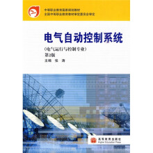 电气运行与控制专业·中等职业教育国家规划教材:电气自动控制系统(第2版)