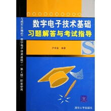 数字电子技术基础习题解答与考试指导(与阎石主编的《数字电子技术基础》第4版配套使用)