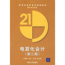 21世纪高职高专规划教材:电算化会计(第2版)(附光盘)
