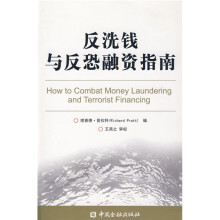 反洗钱与反恐融资指南