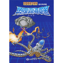 特警酷酷大冒险:勇擒霸海章鱼(酷龙特战版)(附赠解密卡和立体手工)
