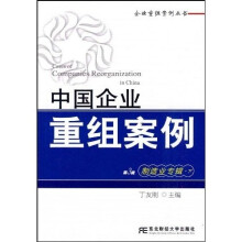 中国企业重组案例(第3辑)(制造业专辑)(下)