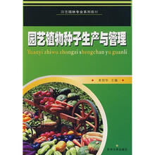 园艺园林专业系列教材:园艺植物种子生产与管理