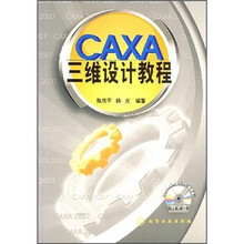 CAXA三维设计教程（附光盘）