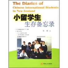 小留学生生存备忘录