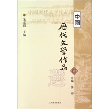 高等学校文科教材：中国历代文学作品选（中编）（第1册）