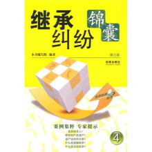 继承纠纷锦囊（第3版）