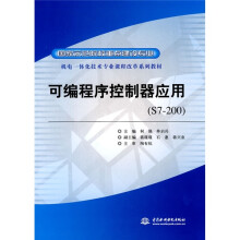 国家示范院校重点建设专业·机电一体化技术专业课程改革系列教材：可编程序控制器应用（S7-200）