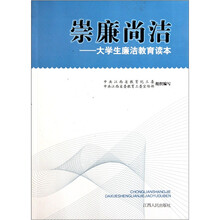 崇廉尚洁：大学生廉洁教育读本
