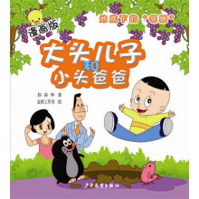 大头儿子和小头爸爸·漫画版：地底下的“邻居”