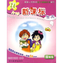24小时新课标作文(4年级)