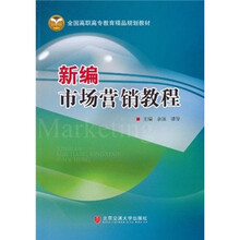 全国高职高专教育精品规划教材：新编市场营销教程