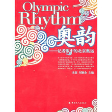 奥韵：记者眼中的北京奥运