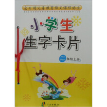 小学生生字卡片(2年级上册)