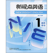 新视点英语1（教师用书）