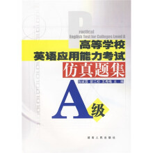 高等学校英语应用能力水平考试仿真题集(A级)