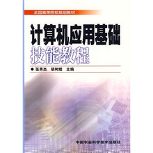 全国高等院校规划教材:计算机应用基础技能教程