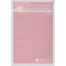 西方左翼论当代西方社会结构的演变