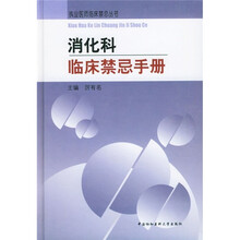 消化科临床禁忌手册
