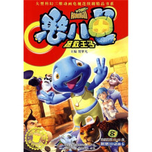 大型科幻三维动画电视连续剧精品书系:憨八龟拯救王子8(连续剧第47-52集)