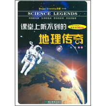 课堂上听不到的地理传奇（初中版）