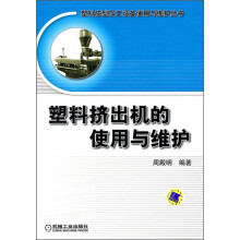 塑料挤出机的使用与维护