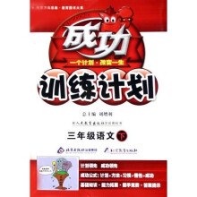 成功训练计划：3年级语文（上）（人教版）（改进版）