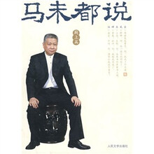 马未都说（厕上篇）