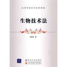 高等学校法学系列教材:生物技术法