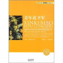 青年近卫军(新课标)