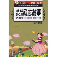 小学生新课标课外读物(金柠檬卷):感动童心的励志故事
