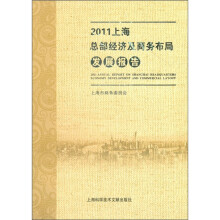 2011上海总部经济及商务布局发展报告